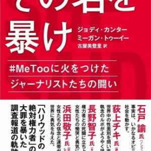 #MeToo運動の発端！ ハリウッド権力者の性的暴行を二人の女性記者が暴くノンフィクション