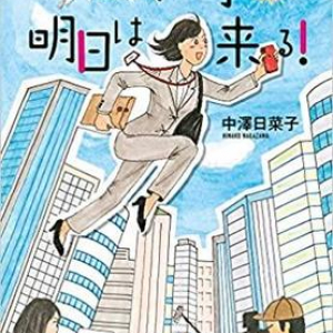 ひたむきヒロインのお仕事小説~中澤日菜子『働く女子に明日は来る！』