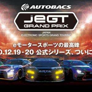 賞金総額500万円！国内最大規模のeモータースポーツ大会「AUTOBACS JeGT GRAND PRIX 2020 Series」開催！