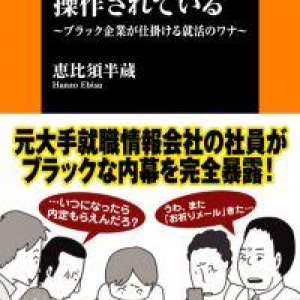 就活生が知るべき“採用情報”のブラックな内実