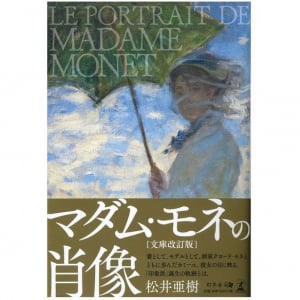 「印象派」巨匠・モネはダメ男だった　妻の目を通して描く波乱の半生