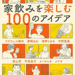 「家飲み」がはかどる100通りの楽しみ方を、人気ライター二人が真面目に愉快に大提案！