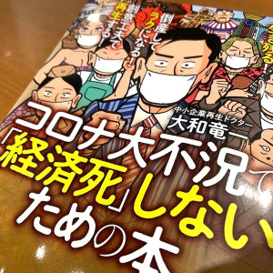 コロナ大不況を生き抜く経営術　経営陣はまず自分の腹を切る覚悟を