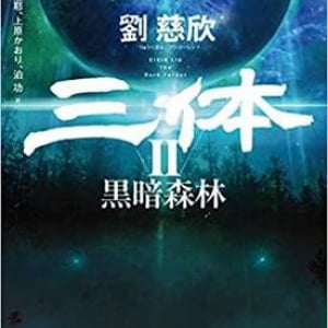 三体人の圧倒的有利に抗うため地球側が仕掛ける面壁計画