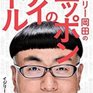 イジリー岡田が乃木坂46について語っているぞ。