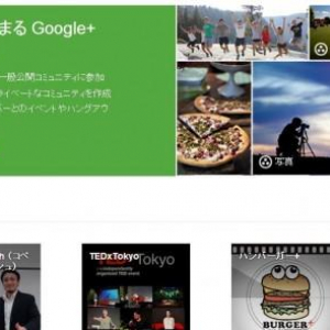 Google、Google+にコミュニティ機能を追加