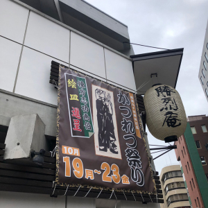 今年は5日間開催！棟方志功画伯の絵皿がもらえる横浜「勝烈庵」の創業94周年かつれつ祭り