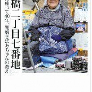 「新橋二丁目七番地」路上靴磨き40年　名物おばあちゃんの壮絶な半生