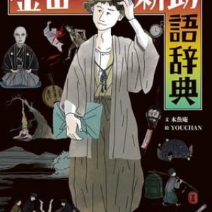 金田一耕助をまるっと大解剖！ マニアも驚く圧倒的情報量と魅力あふれるイラスト