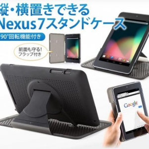 サンワサプライから縦向き・横向き対応のNexus 7用スタンドケースが発売、価格は1,480円