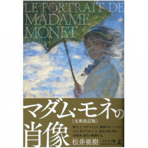 印象派画家モネと薄幸の妻カミーユ　作家が語る２人の「微笑ましいエピソード」