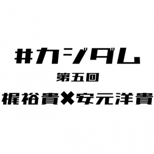 大人気声優の梶裕貴さんが安元洋貴さんとウイイレを実況プレイ！「＃カジダム 第五回アーカイブ」公開！