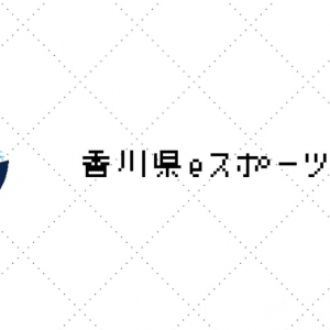 参加者0人のため「全国都道府県対抗eスポーツ選手権 ウイイレ部門」の香川県予選が参加申込期限を延長