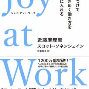 Netflixでも大人気、片づけコンサルタント”こんまり”の最新刊！ 仕事がはかどる最強メソッドとは？