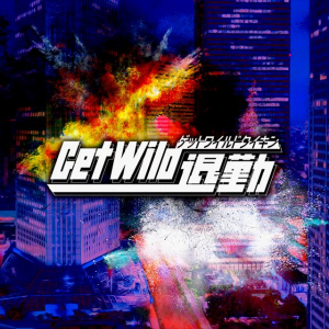 Twitterトレンド入りした「Get Wild退勤」の投稿主へ小室哲哉から御礼の動画！さらに同曲の「プレイリスト」が公開される超展開に！