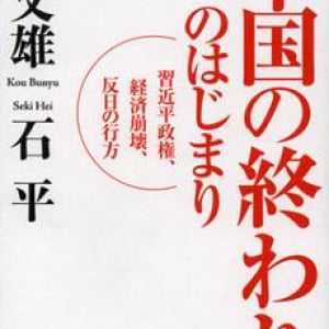 習近平で中国が衰退する理由