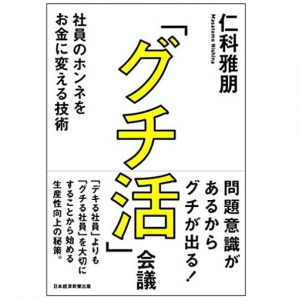 「会社のグチ＝悪」ではない　会社の問題点を解決し業績をアップさせる「グチ活」会議とは？