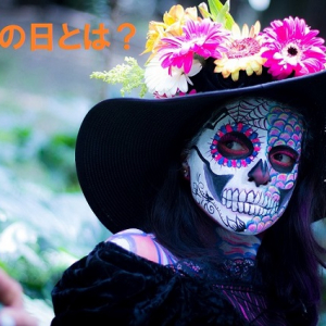 【死者の日】名前は物騒！実態は陽気！ハロウィン時期に行われるメキシコのお盆