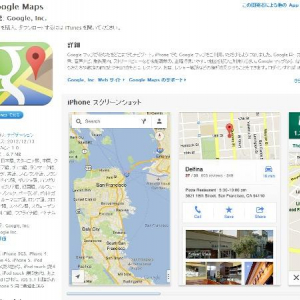 【アプリ】iOSに『Googleマップ』アプリがついに登場！　さようならアップル地図アプリ