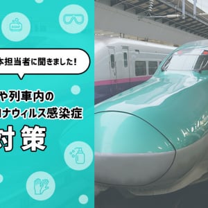 JR東日本の担当者に聞いた！駅・列車内の新型コロナウイルス感染症対策