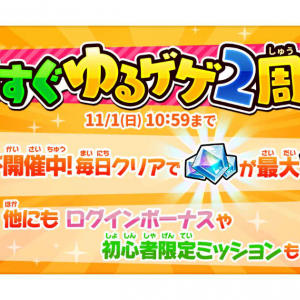 もうすぐゆるゲゲ2周年！カウントダウン記念ステージや初心者&復帰者向けログインボーナスが開催！始めるなら今！