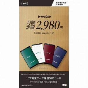 日本通信、LTEデータ通信とLTEモバイルルータのセット商品「b-mobile月額定額2,980円台数限定Happyパッケージ」をAmazon.co.jp、ヨドバシカメラで発売