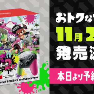 スプラはやはりプロコン！「スプラトゥーン2 すぐに遊べる Proコントローラーセット」発売決定！