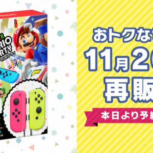 「スーパー マリオパーティ 4人で遊べる Joy-Conセット」が再販決定！予約受付開始！