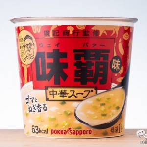 『味覇（ウェイパァー）味中華スープカップ』は王道中華味調味料の味わいがうまい即席スープ！