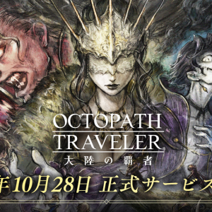 「OCTOPATH TRAVELER 大陸の覇者」正式サービス開始！リリース記念キャンペーンも開催！