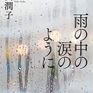 夢のような男をめぐる短編集〜遠田潤子『雨の中の涙のように』