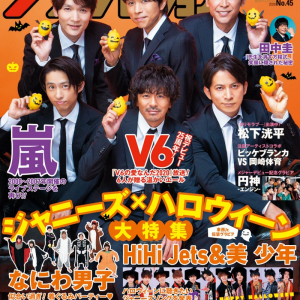 V6が雑誌「週刊ザテレビジョン」の表紙を飾る！誌面にはHiHi Jets、美 少年、なにわ男子などが登場！