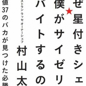 「サイゼリヤ」がミシュラン一つ星シェフの理想郷!? 最短で成功したいなら一流に学べ