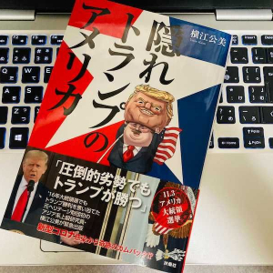 「トランプが勝つ」米大統領選を左右する「見えない支持者」とは？