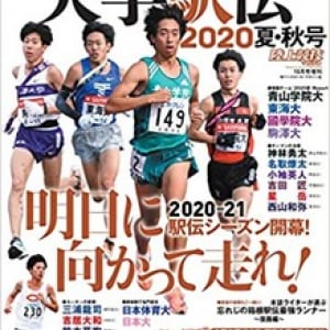 2020年駅伝シーズンがついに開幕