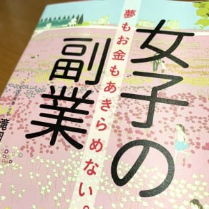 得られるものは収入だけじゃない。自分に合った副業の選び方とは