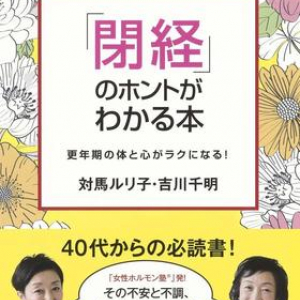 「閉経」前後にどんなトラブルが訪れる？ 正しい知識を身につけるための完全ガイド