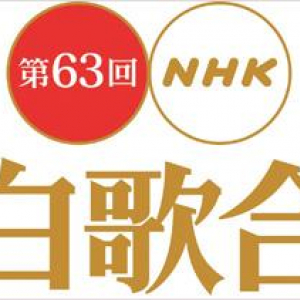 「第63回 NHK紅白歌合戦」曲目決定!　嵐、関ジャニらは特別メドレー披露