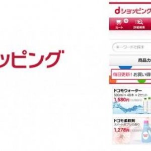 NTTドコモが通販サービス「dショッピング」を本日10時より開始