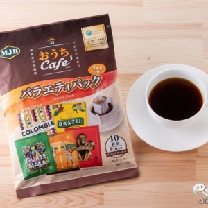 自宅で世界を旅するようにコーヒーを楽しめる『MJB おうちCafe バラエティパック』紙パッケージのパックが新登場！