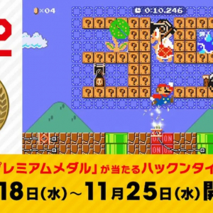 マリオ35周年のプレミアムメダルが当たる「スーパーマリオメーカー2」ハックンタイムアタック開催！