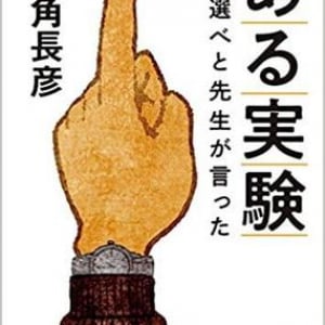 両角長彦『ある実験　一人選べと先生が言った』を一気読み！