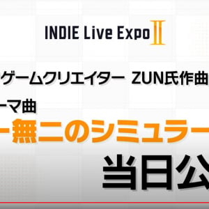 11月7日放送のインディーゲーム情報発信番組「INDIE Live Expo II」　ZUN氏が手掛ける番組テーマ曲『唯一無二のシミュラークル』公開を予告
