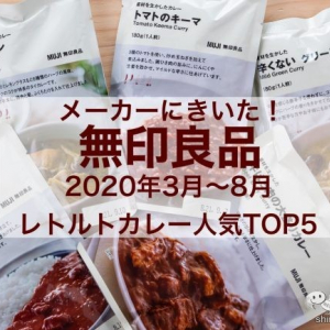 【無印良品】2020年3月～8月のレトルトカレー人気ランキングトップ5！ 本格的なカレーを手軽に自宅で楽しもう！