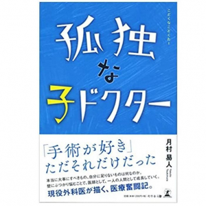 「ドラマとは違う」現役医師が語る外科の現場