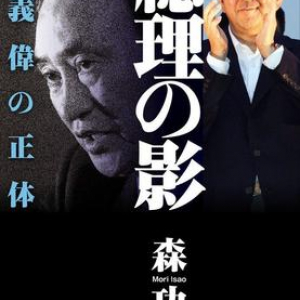 菅義偉・新内閣総理大臣の知られざる生き方に迫る！ かつては住み込みで働いた経験も…