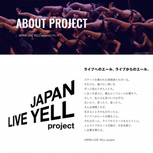 コロナ禍で苦しむ全国のライブ関係者にエールを贈る「JAPAN LIVE YELL project」。この度公式サイトがオープン！
