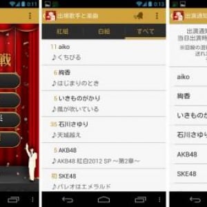 紅白歌合戦の公式Androidアプリ2012年バージョンが公開