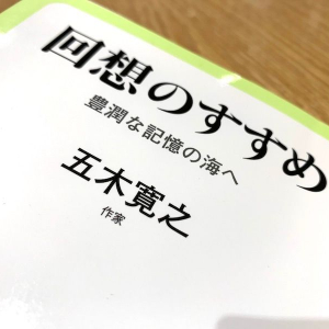 ストレスへの対処にも効果的？作家・五木寛之がすすめる「回想」の力