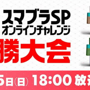 ギミック豊富なステージを勝ち抜け！「第4回 スマブラSP オンラインチャレンジ 決勝大会」放送決定！